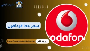 سعر خط فودافون مصر 2026: الأنواع، المميزات، وأرخص الخيارات سعر خط فودافون