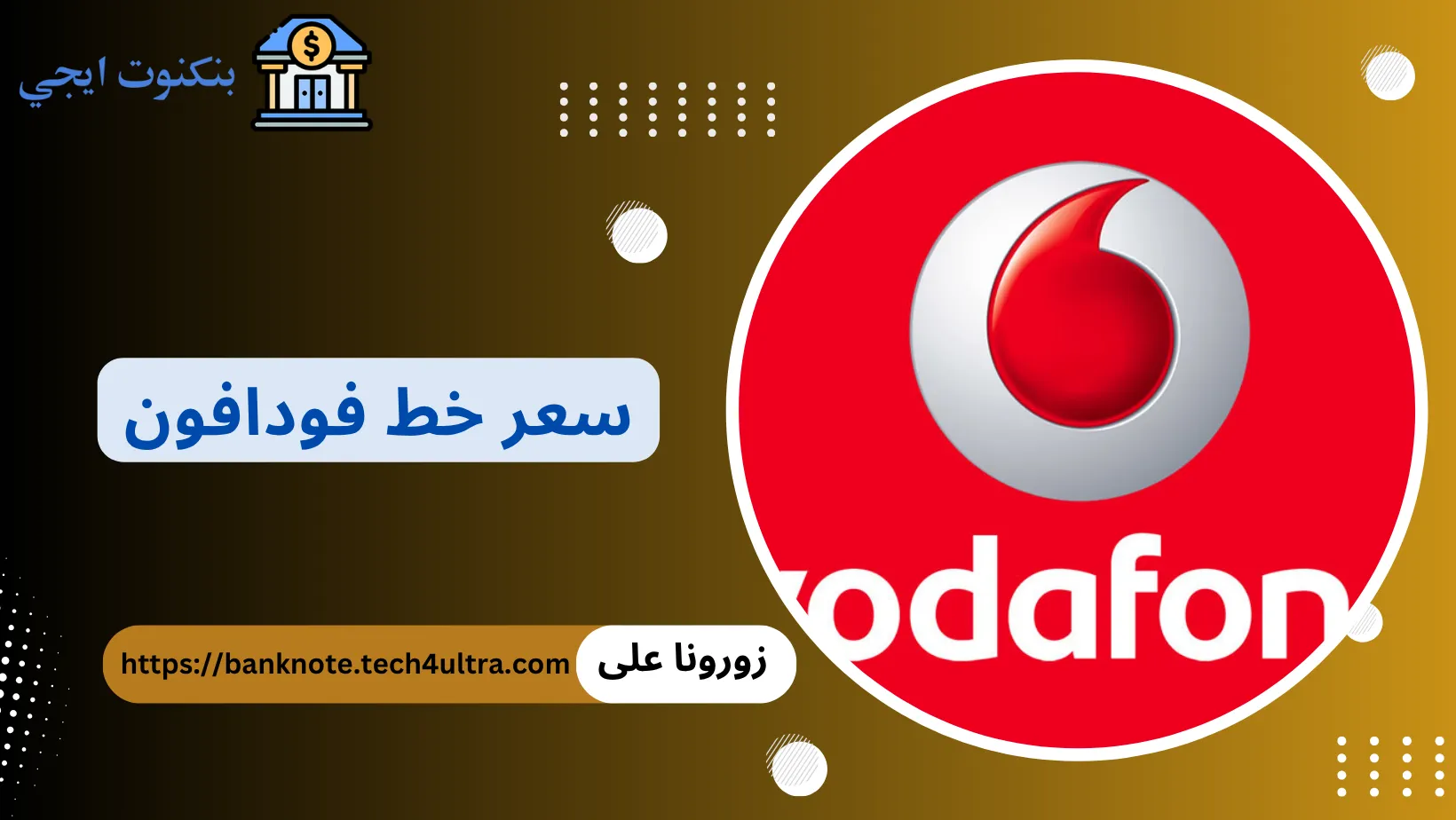 سعر خط فودافون