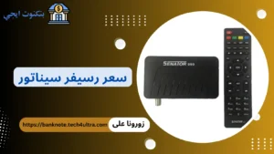سعر رسيفر سيناتور