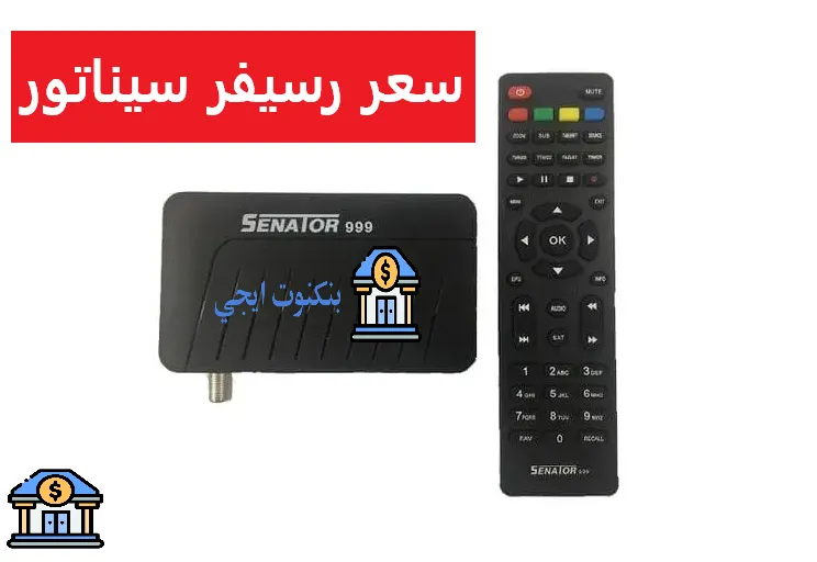 سعر رسيفر سيناتور 999

