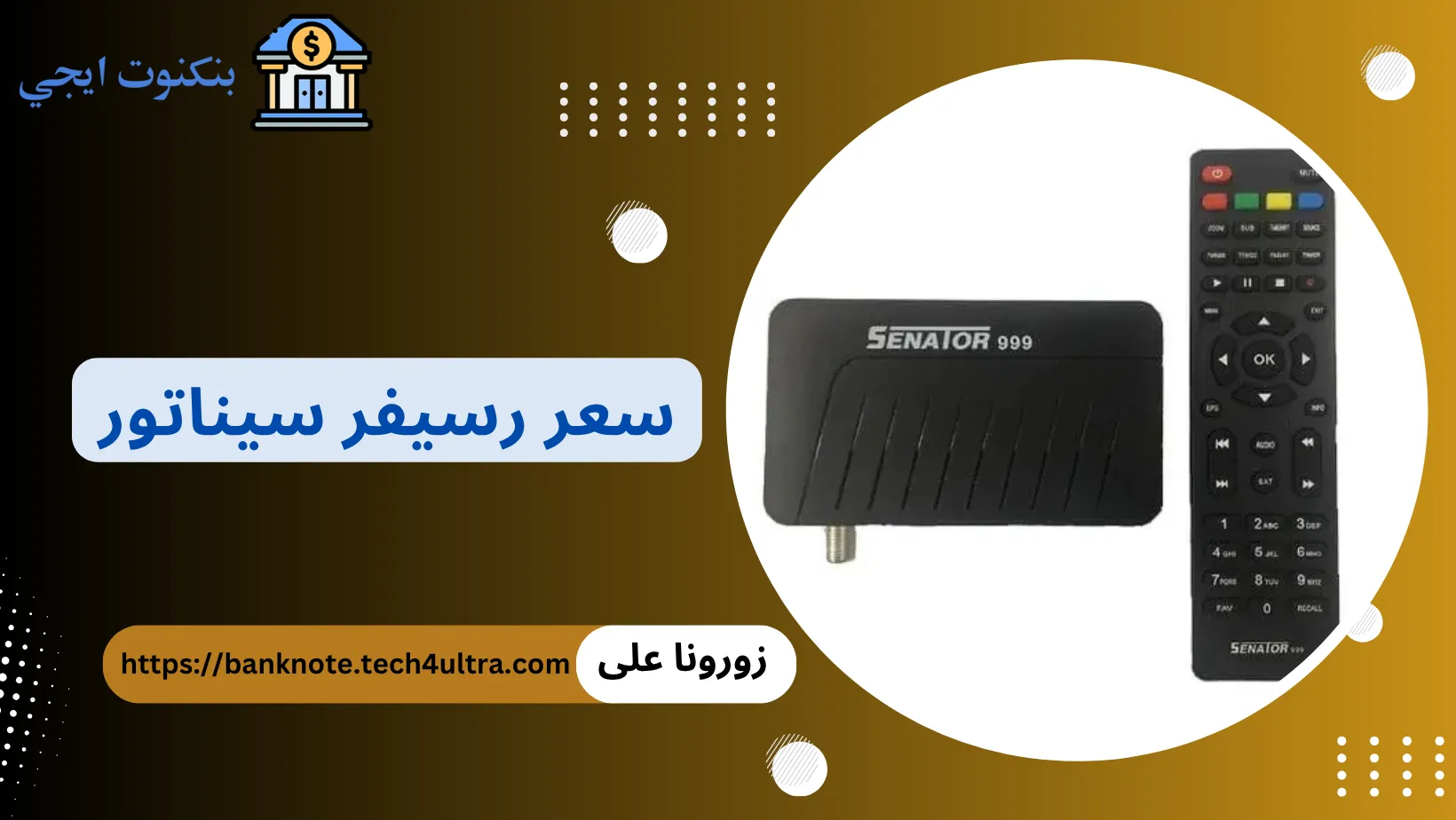 سعر رسيفر سيناتور