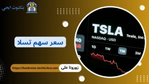 سعر سهم تسلا مباشر اليوم 2026: التحليل الكامل والتوقعات وفرص الاستثمار في TSLA سعر سهم تسلا