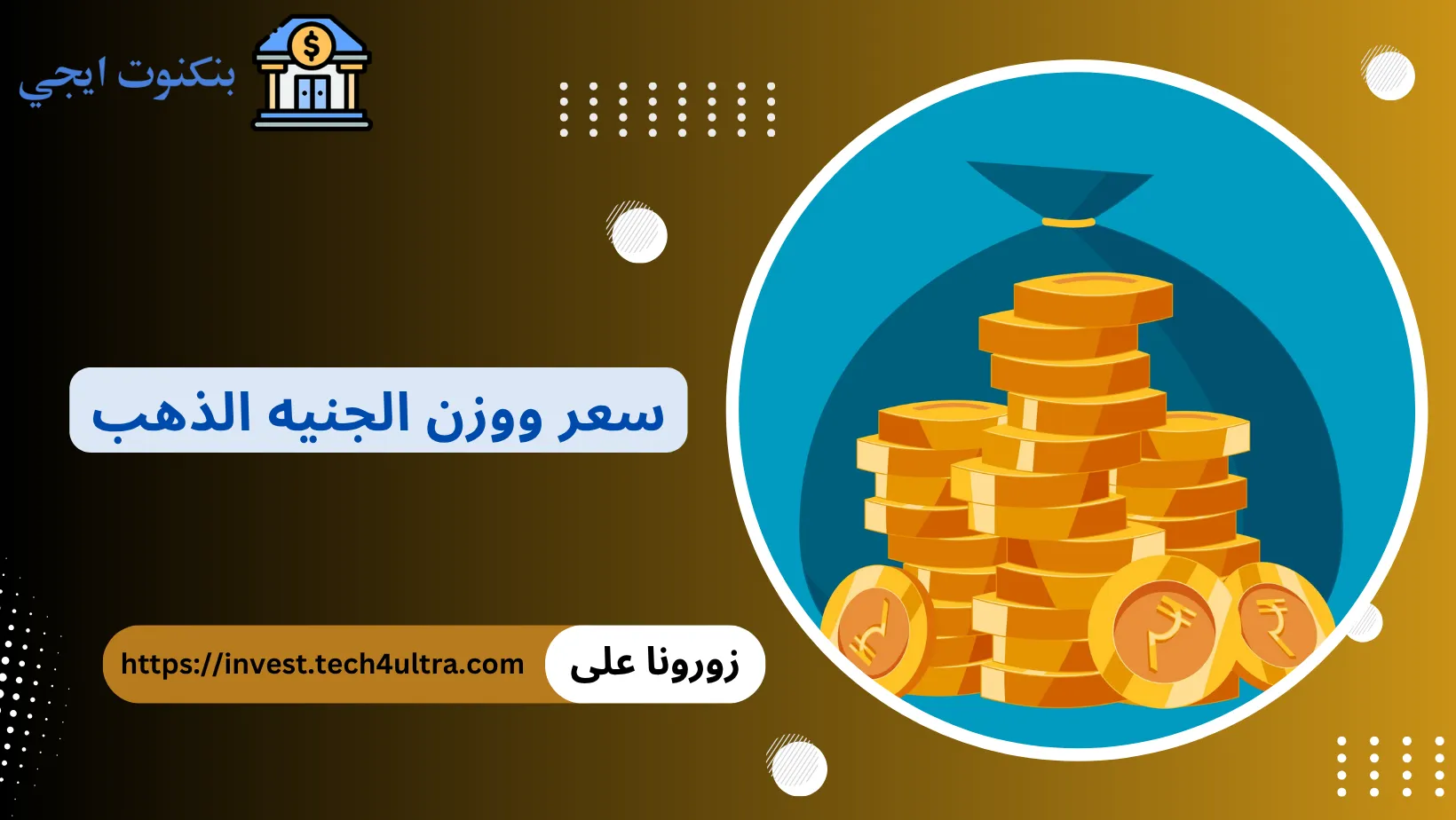 سعر ووزن الجنيه الذهب