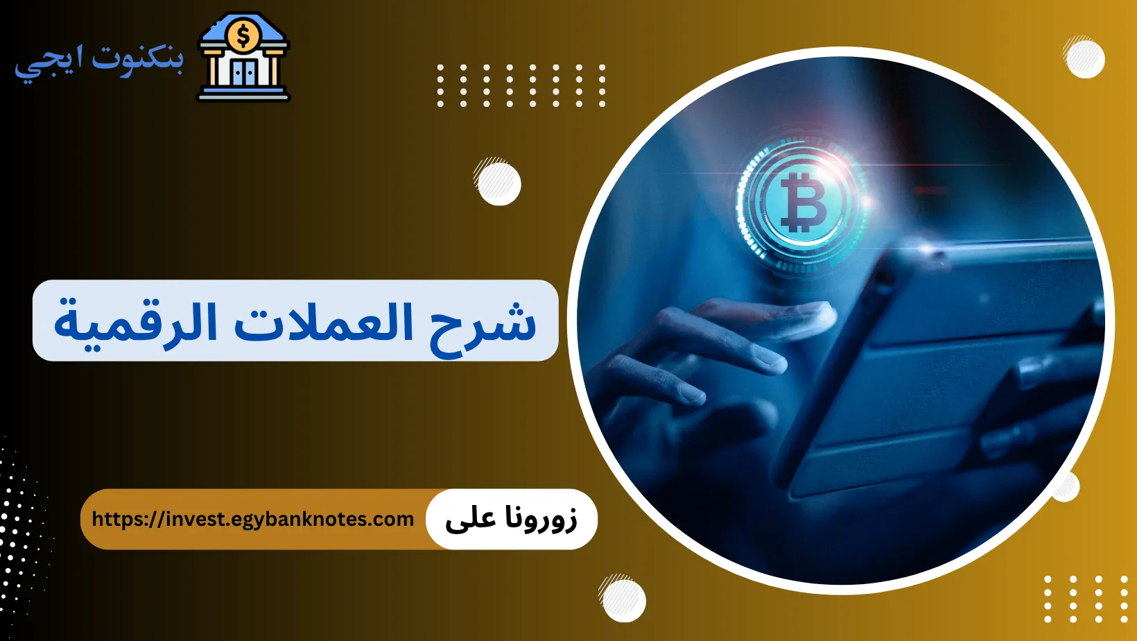 شرح العملات الرقمية
