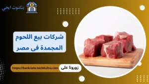 أرقام وعناوين ثلاجات شركات بيع اللحوم المجمدة فى مصر جملة للمطاعم والتجار شركات بيع اللحوم المجمدة فى مصر