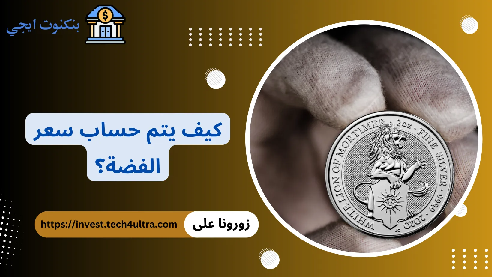 كيف يتم حساب سعر الفضة
