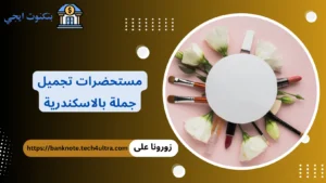 مستحضرات تجميل جملة بالاسكندرية