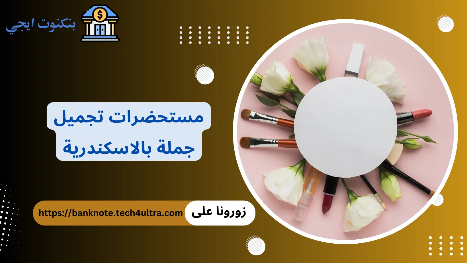 مستحضرات تجميل جملة بالاسكندرية