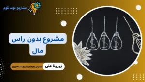 +120 أفضل مشروع بدون راس مال 2026 | أفكار عملية قابلة للتنفيذ من المنزل وبالإنترنت مشروع بدون راس مال