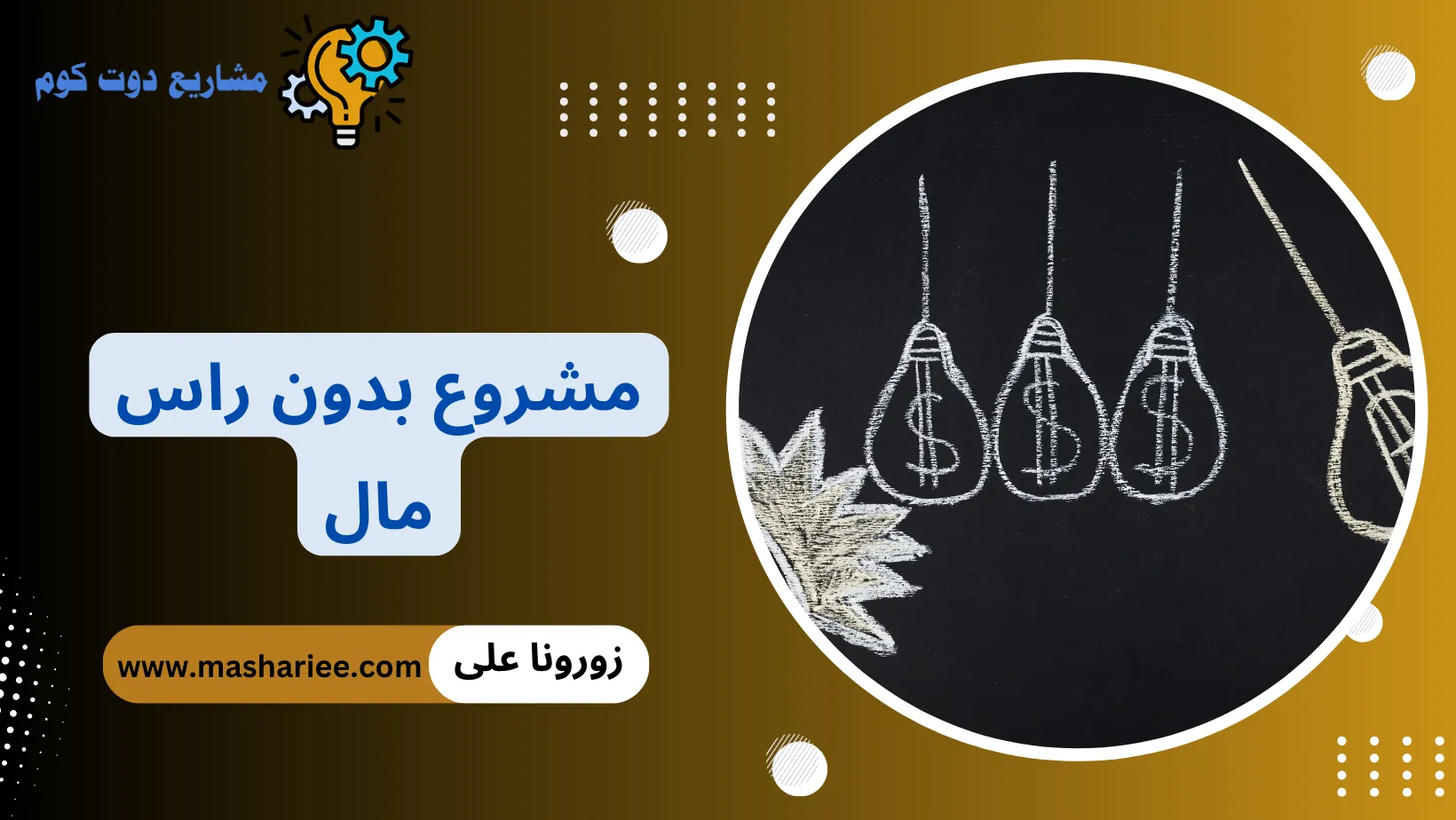 مشروع بدون راس مال