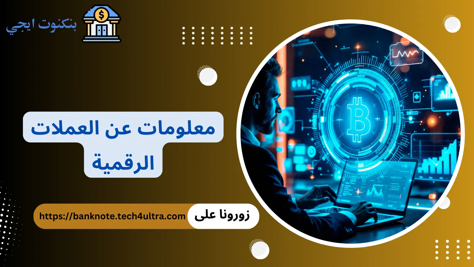 معلومات عن العملات الرقمية
