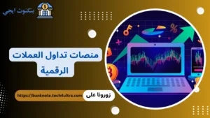 أفضل منصات تداول العملات الرقمية للمبتدئين والمحترفين 2026: دليل شامل خطوة بخطوة منصات تداول العملات الرقمية