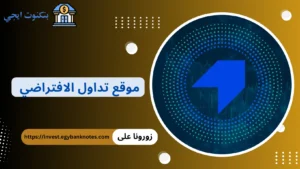 أفضل منصة تداول افتراضي لتجربة الاستثمار بدون مخاطر مجانا في 2026 موقع تداول الافتراضي