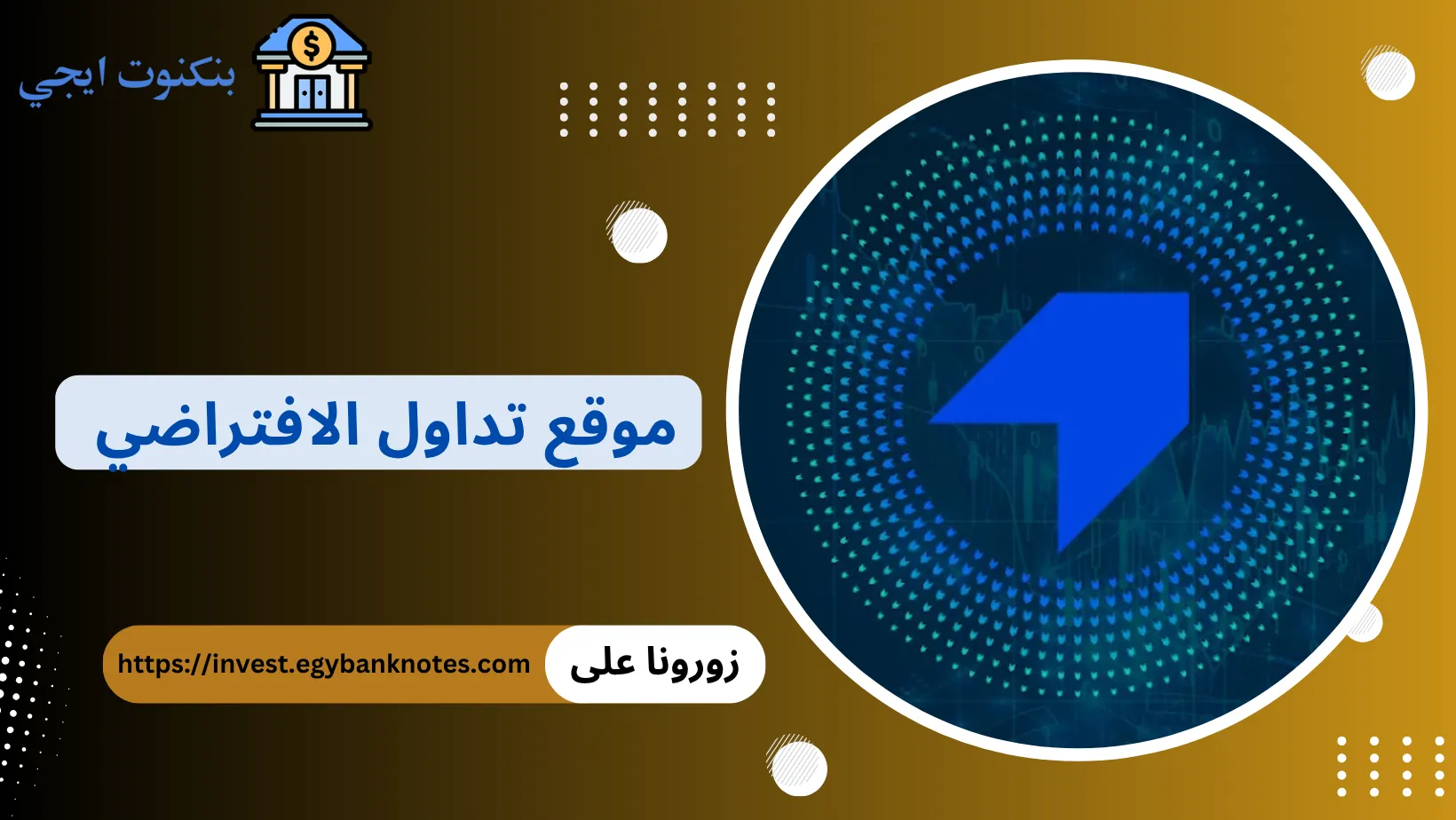 موقع تداول الافتراضي