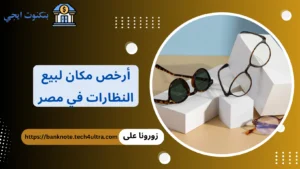 أرخص مكان لبيع النظارات في مصر