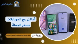 70 من أفضل أماكن بيع الموبايلات بسعر الجملة في القاهرة والإسكندرية أماكن بيع الموبايلات بسعر الجملة