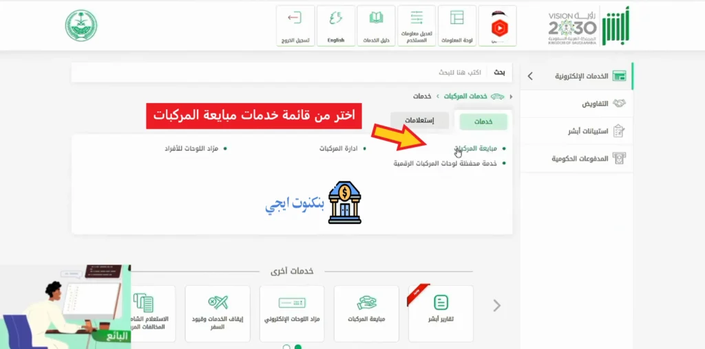 اختر من قائمة خدمات مبايعة المركبات