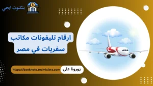ارقام تليفونات مكاتب سفريات في مصر