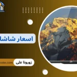 اسعار شاشات جاك