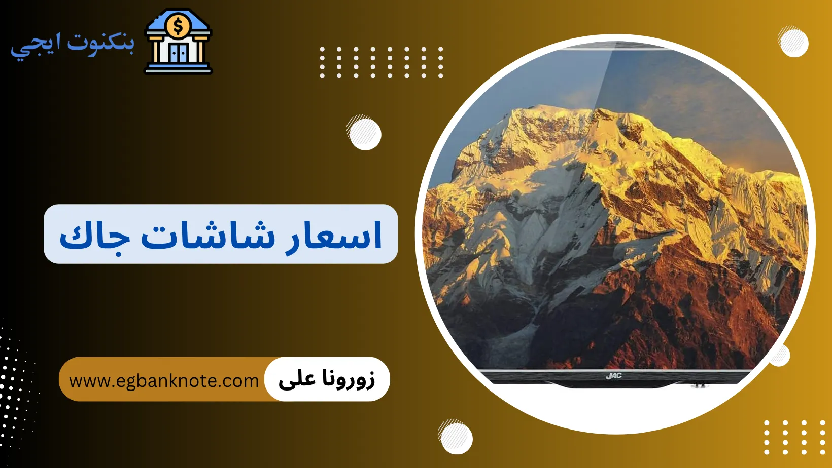 اسعار شاشات جاك