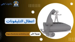 أرقام شكاوى اعطال التليفونات الأرضي 2026 وخطوات الإبلاغ عن شكاوى أعطال التليفون الأرضي اعطال التليفونات