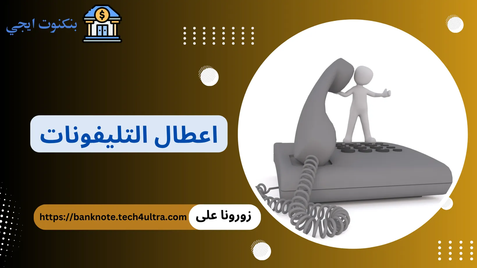 اعطال التليفونات