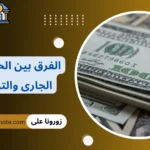 الفرق بين الحساب الجارى والتوفير