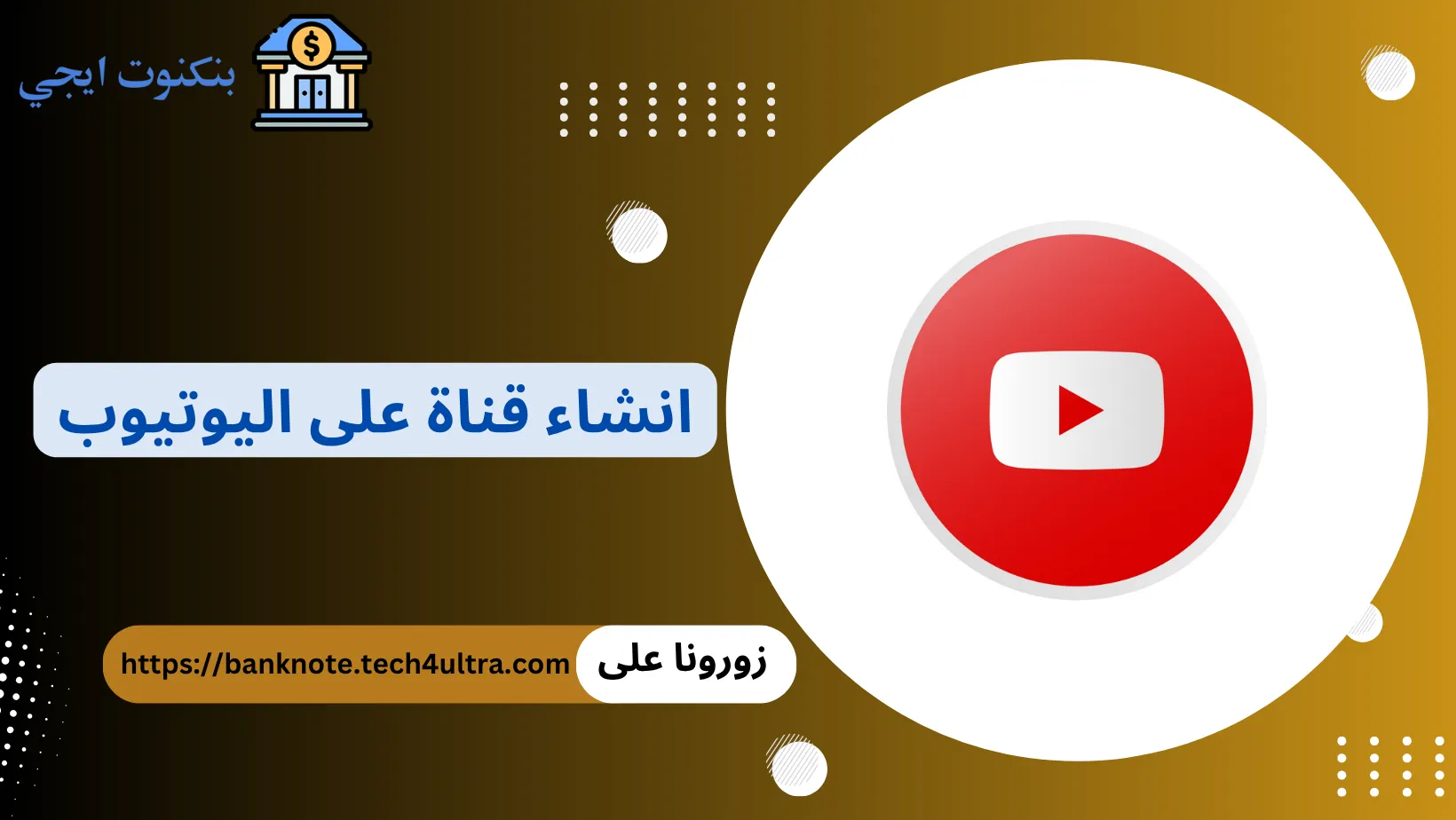 انشاء قناة على اليوتيوب