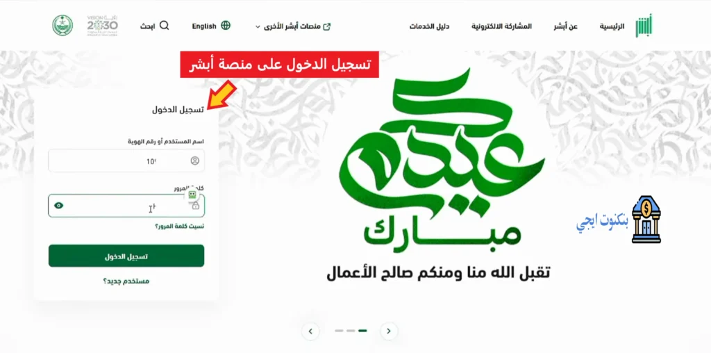 تسجيل الدخول على منصة أبشر