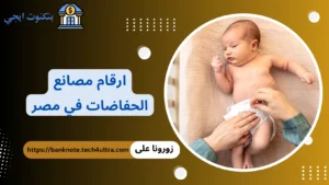 دليل عناوين وارقام مصانع حفاضات الاطفال في مصر جملة وقطاعي