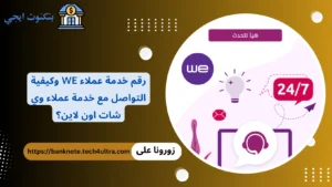 رقم خدمة عملاء we