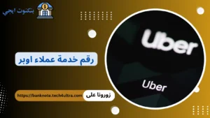 رقم خدمة عملاء أوبر