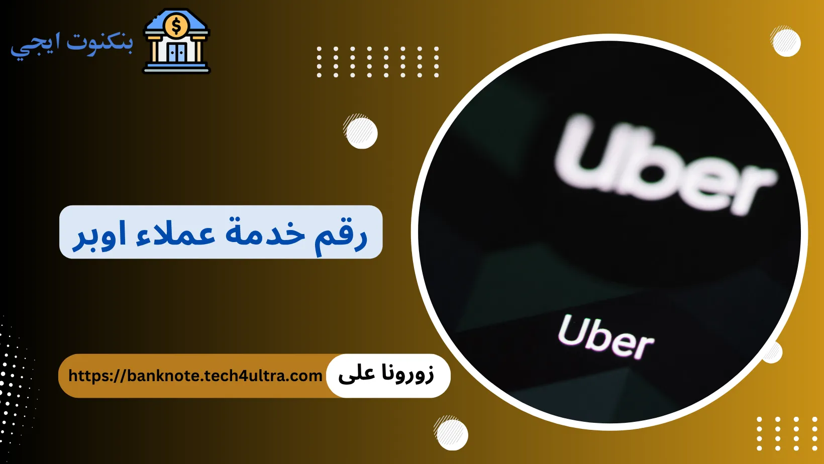 رقم خدمة عملاء أوبر