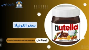 سعر النوتيلا