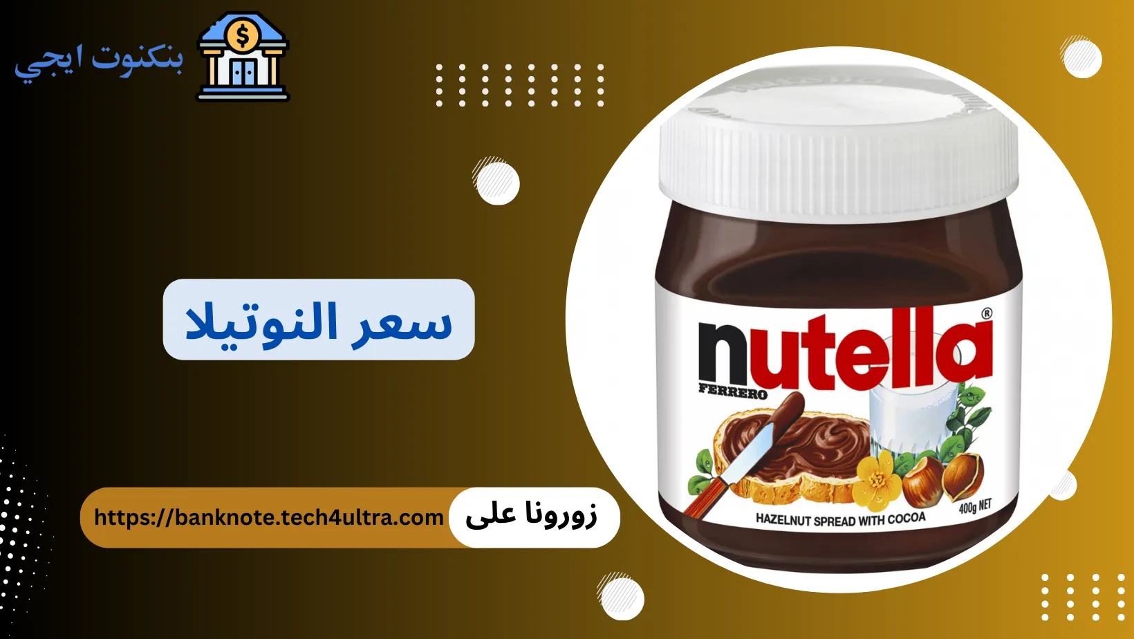 سعر النوتيلا