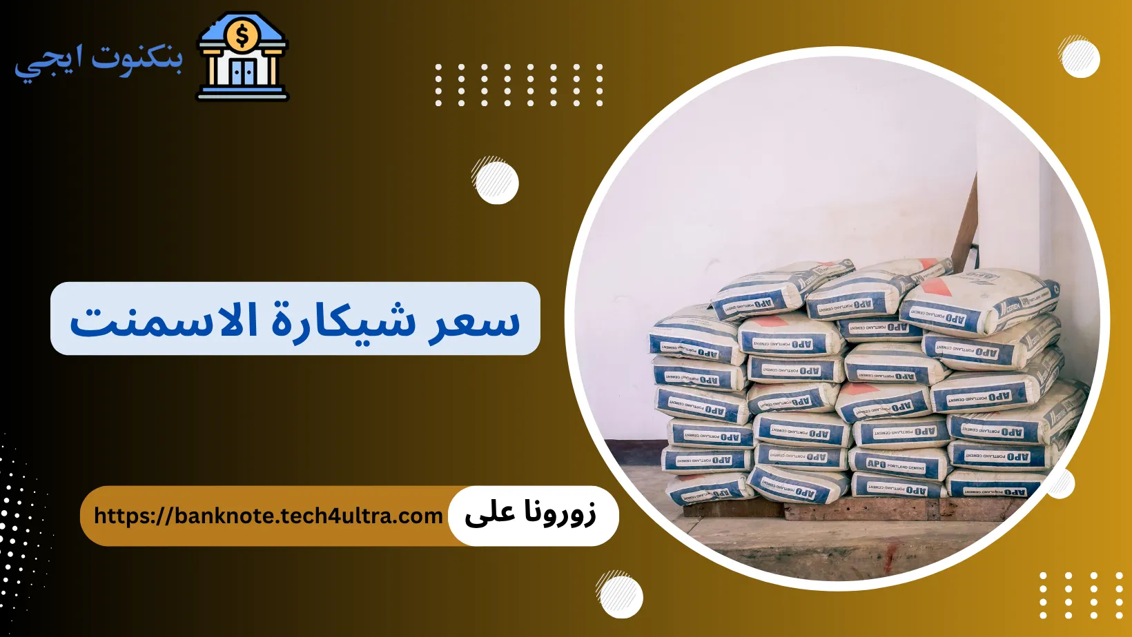 سعر شيكارة الاسمنت