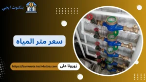 سعر متر المياه في مصر 2026 وأسعار الشرائح المنزلية والتجارية سعر متر المياه