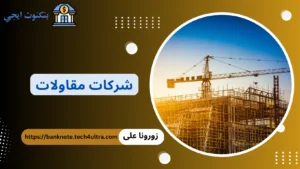 عناوين وأرقام 74 من افضل شركات مقاولات وانشاءات في مصر والسعودية والإمارات والكويت شركات مقاولات