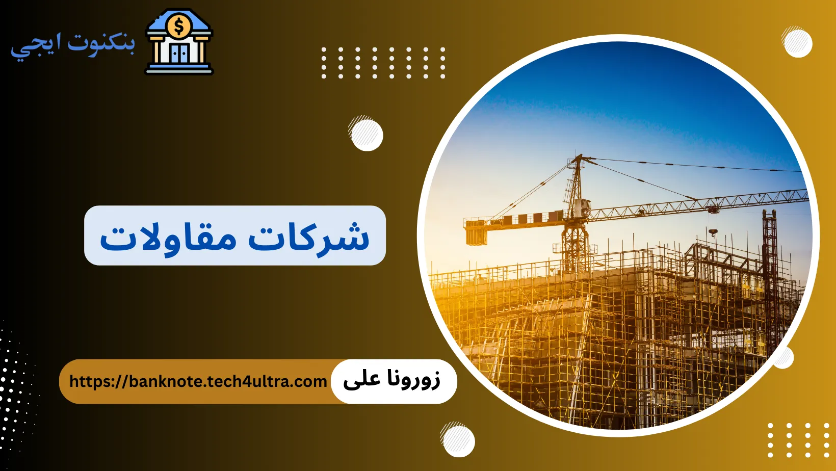 شركات مقاولات