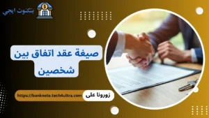 صيغة عقد اتفاق بين شخصين