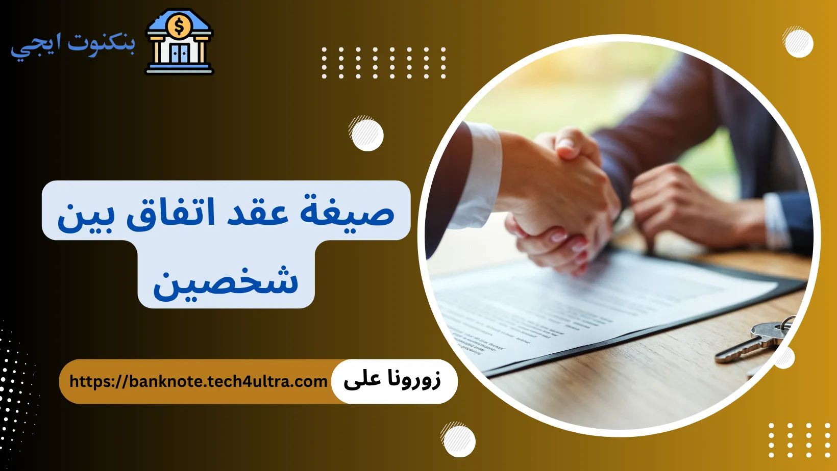 صيغة عقد اتفاق بين شخصين