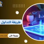 طريقة التداول الافتراضي