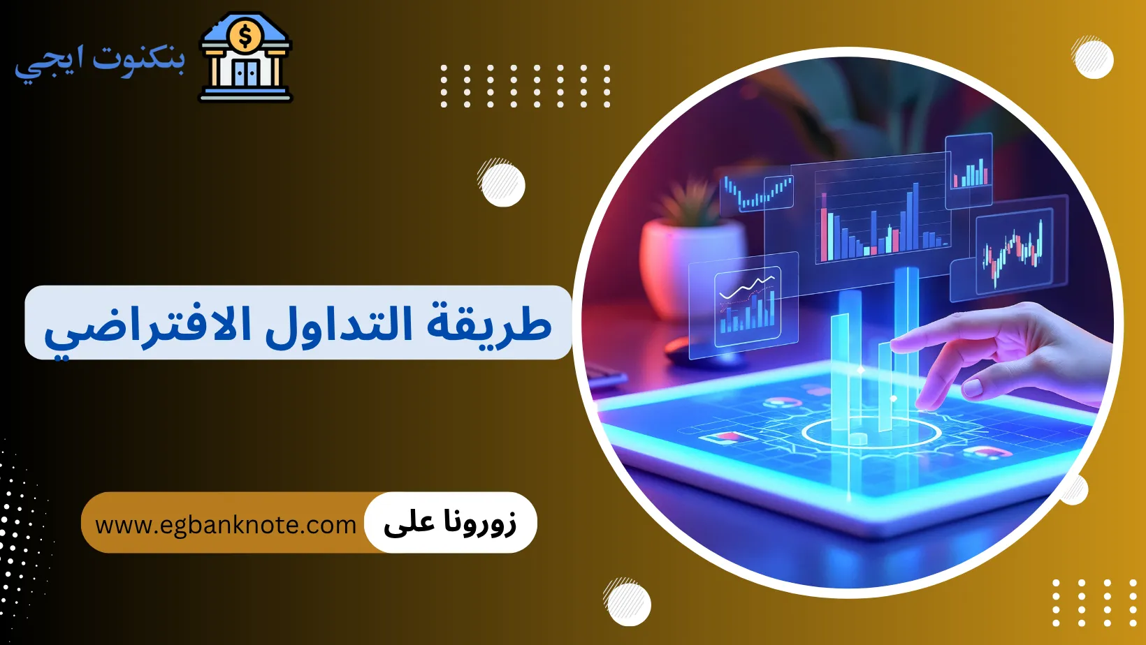 طريقة التداول الافتراضي