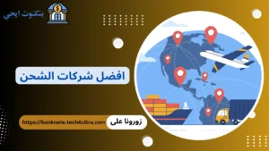 +18 من افضل شركات الشحن في مصر 2026 مع الأسعار والخدمات افضل شركات الشحن