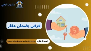 كل ما تحتاج معرفته عن قرض بضمان عقار من أفضل 5 بنوك 2026 قرض بضمان عقار