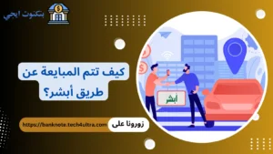 كيف تتم المبايعة عن طريق أبشر؟