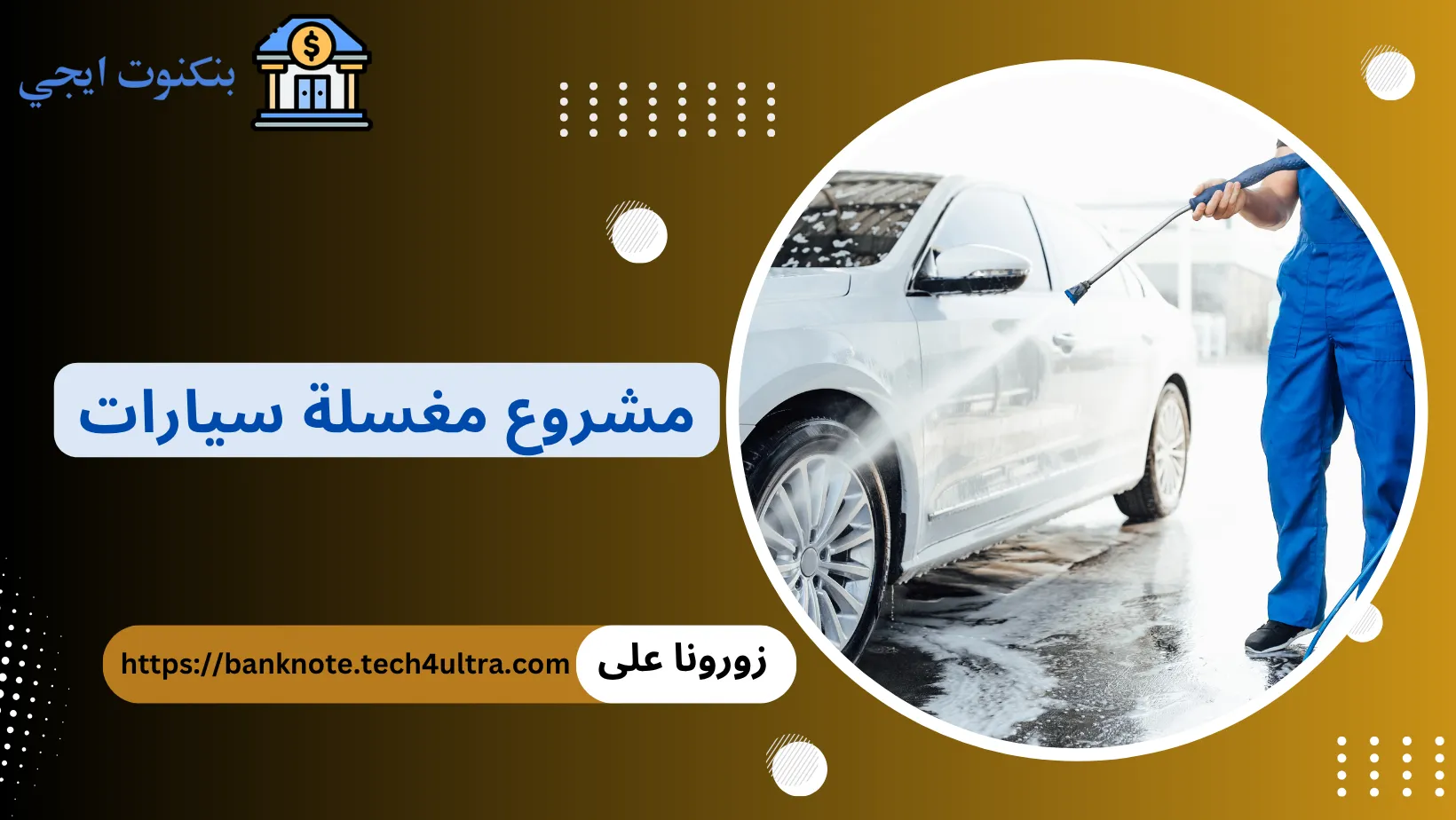 مشروع مغسلة سيارات