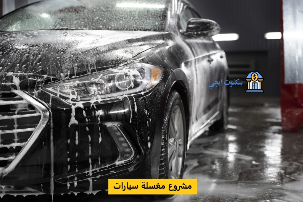 مشروع مغسلة سيارات
