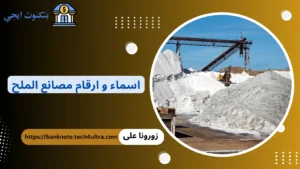 مصانع الملح في مصر