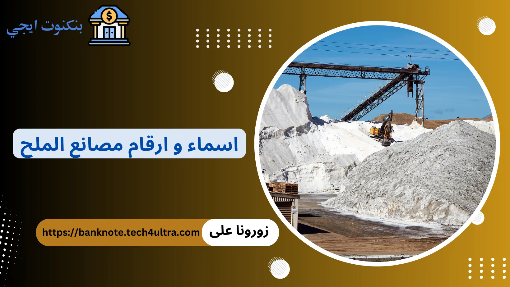 مصانع الملح في مصر